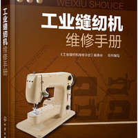 工业缝纫机维修手册