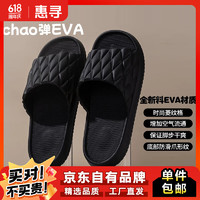 惠寻 夏季新款EVA防滑拖鞋室内家居浴室踩屎感凉拖鞋 黑色227（菱纹升级款） 38-39
