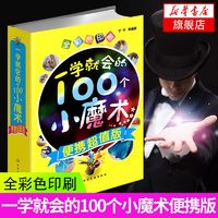 一学就会的100个小魔术 便携版  魔术教程书籍 新华书店