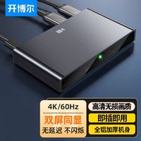 开博尔 HDMI分配器4K60hz高清显示器共享扩展器视频一进二出分频器