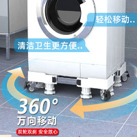 YonTuan 勇团 洗衣机底座架可移动置物架通用型脚垫冰箱支架防震垫高脚架子