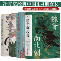 《汗青堂經典中國史》（4冊套裝 含限量毛邊書大漢帝國在巴蜀）