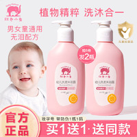 红色小象 婴幼儿童洗发沐浴露二合一 1-3岁男女孩无硅油洗发沐浴液洗发水