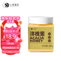 上鸪蜜匠 蜂蜜秦岭洋槐蜜槐花蜂蜜天然成熟无添加蜂蜜400g*1瓶 端午节礼物