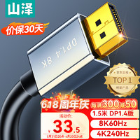 SAMZHE 山澤 DP線1.4版4K144Hz 2K165Hz 1.5米 DP15