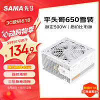 SAMA 先马 平头哥650白色 额定500W 台式主机箱电脑电源 主动PFC/单路+12V/智能温控/12cm风扇/安全稳定