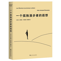 一个孤独漫步者的遐想（2024）（卢梭临终遗作：一个智者对自我的反思）