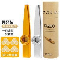 妙笙 卡祖笛 金銀搭配2支裝+12片笛膜 金屬KAZOO吉他尤克里里伴奏笛