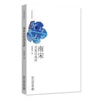 南宋名家词选讲 迦陵讲演集系列 词学宗师叶嘉莹先生作品 修订版