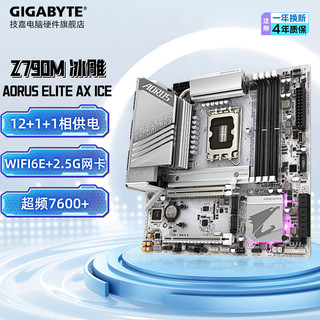 技嘉（GIGABYTE）技嘉 Z790M/Z790  小雕 雪雕 超级雕 电脑主板DDR4/5 Z790M AORUS ELITE AX ICE