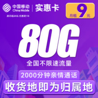 中國移動 CHINA MOBILE 實惠卡-首年9元/月+全國流量80G+2000分鐘通話+本地歸屬 （激活送20E卡）