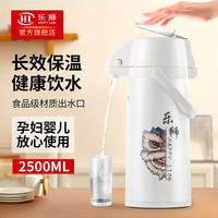乐狮（HAPPY  LION）乐狮气压式热水瓶大容量按压式保温壶暖壶家用热水壶保温瓶暖水瓶 醒狮【合金按压杆】- 2.5L