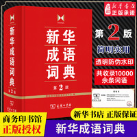 新华成语词典 第2版 全新第二版汉语词典/辞典工具书 中小学生常备工具书 商务印书馆双色