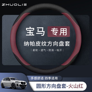 拙列 适配宝马方向盘套新3系5系X1X2X3X4X5X6X7系 320li 525li汽车把 超薄款-圆形【火山红】