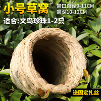 纳学鸟窝鹦鹉窝草鸟巢玄凤虎皮珍珠鸟窝椰子壳椰壳鸟窝草窝玩具用品 小号