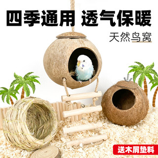 纳学鸟窝鹦鹉窝草鸟巢玄凤虎皮珍珠鸟窝椰子壳椰壳鸟窝草窝玩具用品 超大号打磨螺丝款