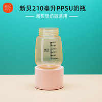 ncvi 新贝 电动吸奶器配件PPSU奶瓶宽口径210毫升8782/8792/8775通用储奶瓶 210毫升