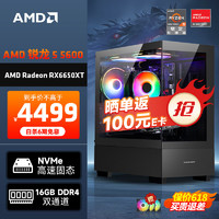 AMD 龙神 锐龙R5-5600/RX6650XT 8G/1T NVMe/16G电竞游戏台式电脑主机全套整机DIY组装机