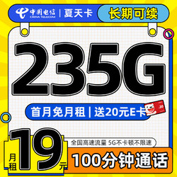 CHINA TELECOM 中国电信 夏天卡 首年19元月租（235G全国流量+100分钟通话+畅享5G）激活送20元E卡