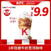 KFC 肯德基 1杯現磨牛奶雪頂咖啡 電子券碼