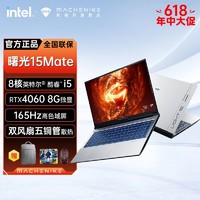 百亿补贴：MACHENIKE 机械师 曙光L15Mate i5独显RTX4060游戏笔记本电脑高刷电竞本165Hz