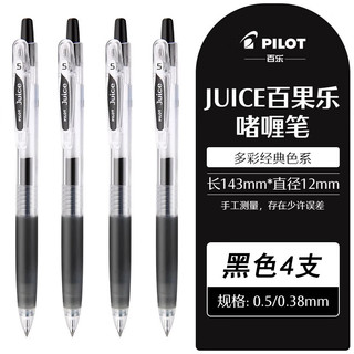 日本PILOT百乐果汁笔juice按动中性笔LJU-10EF速干刷题黑色0.5笔芯学生考试专用水笔 黑色 0.5mm