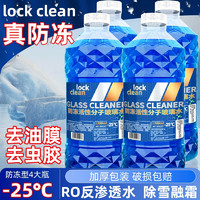 LOCKCLEAN 汽车防冻玻璃水冬季零下40度专用去油膜镀膜驱水融雪去污清洁剂 -25度冬季