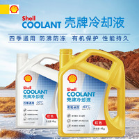 Shell 殼牌 京東自營殼牌，防凍液水箱寶  -20℃ 4L ，再也不怕天寒地凍