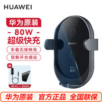 HUAWEI 华为 原装80W超级快充无线车载充电器Mate6050pro苹果手机导航支架通用 华为原装80W无线车载充电器