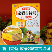 小学生必背古诗词75十80首小学古诗75首文言文大全集全套人教版一二三四五六年级通用古诗文唐诗宋词备书国学经典诵读全套2册75+80