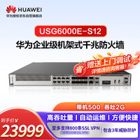 华为坤灵USG6000E-S12+ATP3年 入侵防御/僵尸网络检测+反病毒+文件云端威胁鉴定+网页云端威胁鉴定