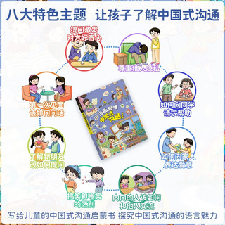 儿童趣味百科：漫画趣味中国式沟通启蒙书（小学有声读本）小课外读物 探究中国式沟通的语言魅力
