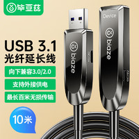 Biaze 毕亚兹 USB3.1 光纤延长线 10米