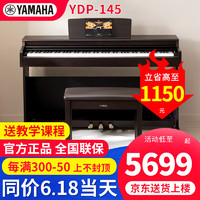 YAMAHA 雅马哈 电钢琴YDP145专业88键重锤立式成人初学儿童家用电钢琴考级练习 YDP-145R棕色+原装琴凳