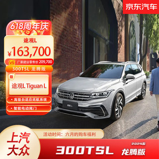 Volkswagen 大众 上汽大众 新途观L 300TSI 智享版