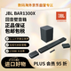 JBL 杰宝 BAR1300X真无线后环绕家庭影院 11.1.4杜比全景声家庭影院Soundbar 无线蓝牙低音炮高端家用音箱