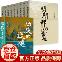 历史的遗憾 正版 读懂中国史记中国 全10册历史的遗憾+明朝那些事儿