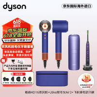 戴森（DYSON）HD16吹风机湛蓝紫礼盒款*Ulike蓝宝石冰点脱毛仪Air3水晶紫*电动牙刷钻石9系星辰紫 套装