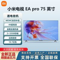 Xiaomi 小米 电视EA Pro 75英寸4K超高清2+32G液晶wifi平板电视EA75升级款