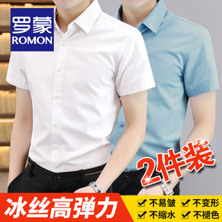 罗蒙（ROMON）冰丝弹力免烫衬衫男士短袖夏季商务休闲抗皱易打理修身白衬衣半袖 【两件装】浅蓝+白色 42码