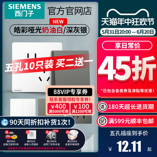 SIEMENS 西门子 开关插座面板 皓彩奶油白/深灰银错位斜五孔插座带usb套餐