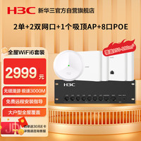 华三（新华三 H3C）全屋wifi套装 1双网口+3单网口ap面板+1吸顶ap+8口POE管理器 5G分布式企业级千兆无线网络覆盖
