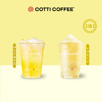 库迪 COTTI COFFEE咖啡【每日鲜萃】柚见果香系列2选1 15天-直充-外卖&自提