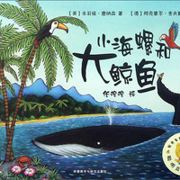 小海螺和大鯨魚/聰明豆繪本系列童書節兒童節