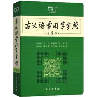 《古汉语常用字字典第5版》