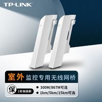 TP-LINK 普联 百兆千兆室外无线网桥1/5/15公里无线监控wifi远距离传输