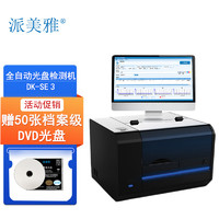 PAIMEIYA 派美雅 全自動檔案藍光光盤檢測一體機DK-SE 3