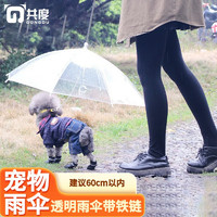 Gong Du 共度 狗狗雨傘狗狗泰迪比熊小狗狗雨衣 透明傘C型寵物外出出行用品 透明雨傘帶鐵鏈(建議60cm以內)
