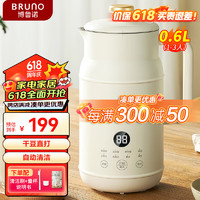 BRUNO 豆浆机1-2人家用小型迷你大小容量破壁机全自动免煮清洗米糊榨汁搅拌机养生壶辅食早餐机0.6L