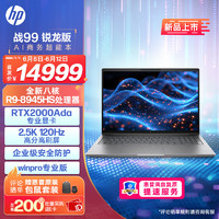 HP 惠普 战99 24款16英寸高性能笔记本AI电脑设计师本工作站 R9 Pro-8945HS 32G 1T RTX2000Ada Winpro